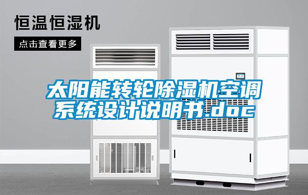 太陽能轉(zhuǎn)輪除濕機(jī)空調(diào)系統(tǒng)設(shè)計(jì)說明書.doc