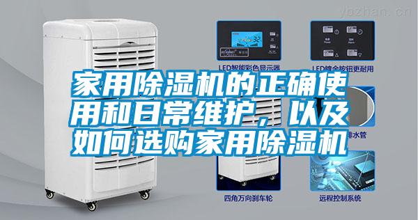 家用除濕機(jī)的正確使用和日常維護(hù)，以及如何選購家用除濕機(jī)