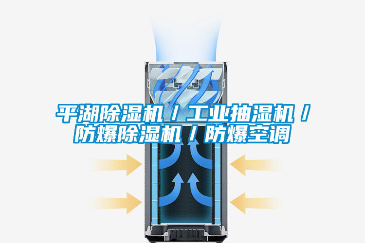 平湖除濕機／工業(yè)抽濕機／防爆除濕機／防爆空調(diào)