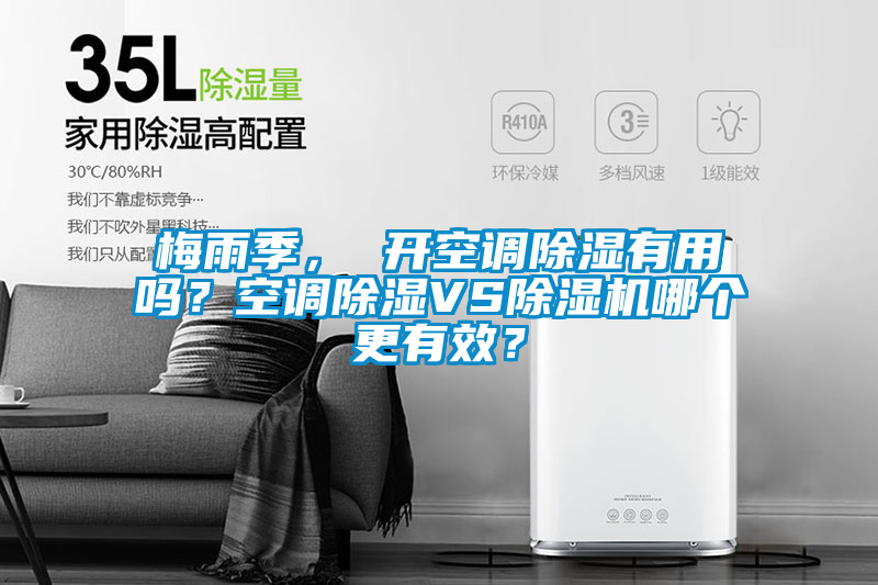 梅雨季， 開空調(diào)除濕有用嗎？空調(diào)除濕VS除濕機(jī)哪個(gè)更有效？
