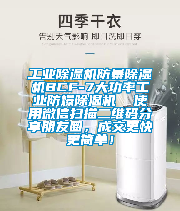 工業除濕機防暴除濕機BCF-7大功率工業防爆除濕機  使用微信掃描二維碼分享朋友圈，成交更快更簡單！