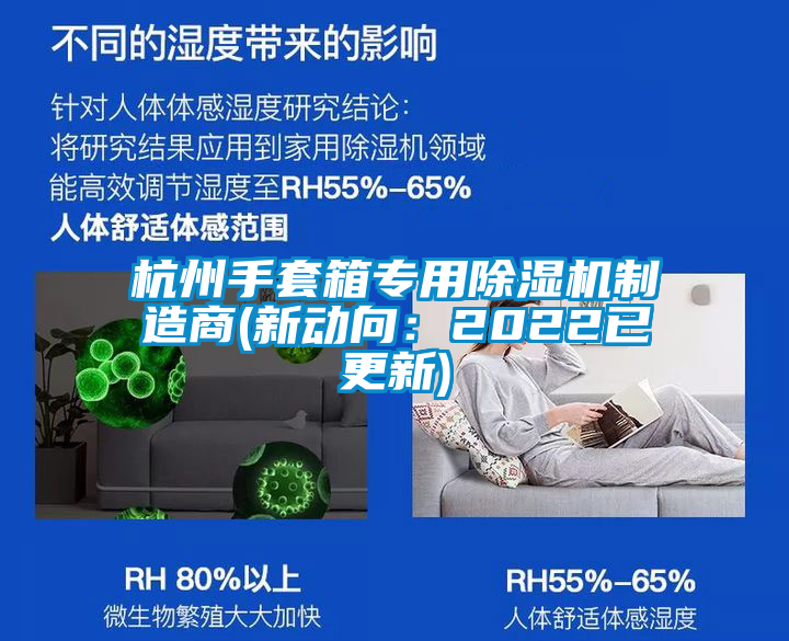 杭州手套箱專用除濕機(jī)制造商(新動向：2022已更新)