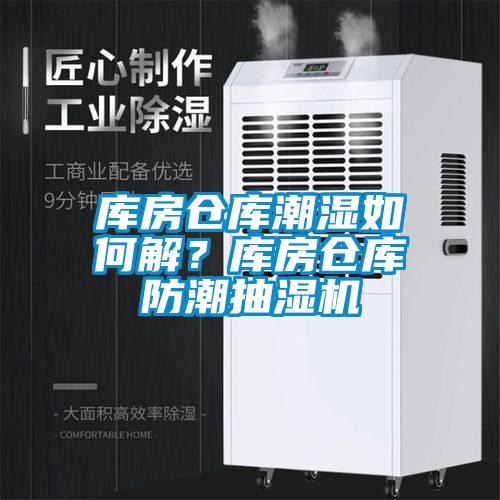 庫房倉庫潮濕如何解？庫房倉庫防潮抽濕機(jī)