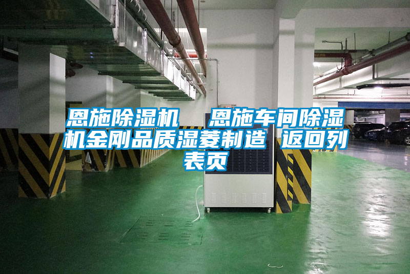 恩施除濕機  恩施車間除濕機金剛品質(zhì)濕菱制造 返回列表頁