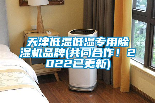 天津低溫低濕專用除濕機品牌(共同合作！2022已更新)
