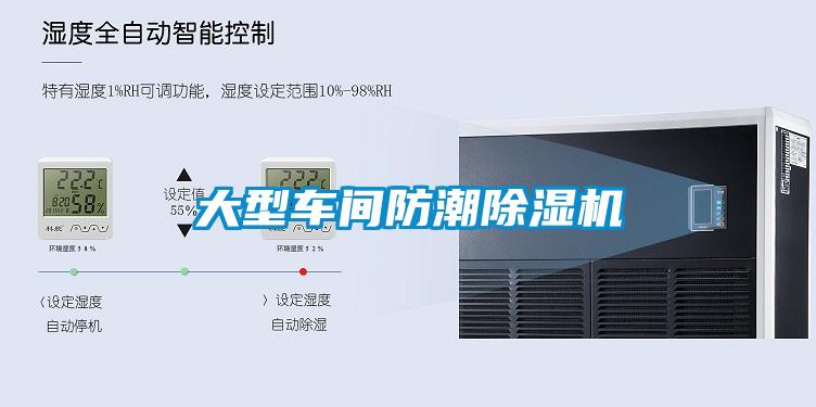 大型車(chē)間防潮除濕機(jī)