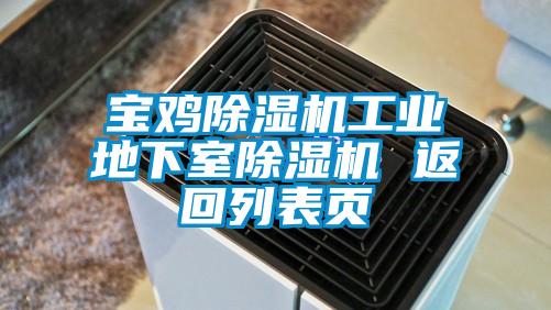 寶雞除濕機(jī)工業(yè)地下室除濕機(jī) 返回列表頁