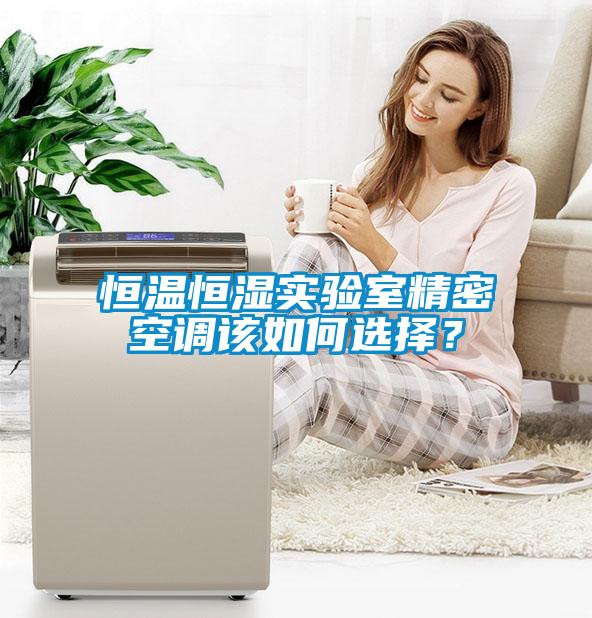 恒溫恒濕實(shí)驗(yàn)室精密空調(diào)該如何選擇？