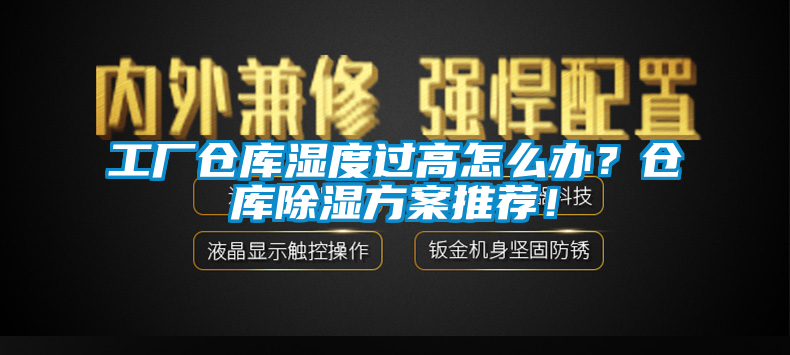 工廠倉(cāng)庫(kù)濕度過(guò)高怎么辦？倉(cāng)庫(kù)除濕方案推薦！