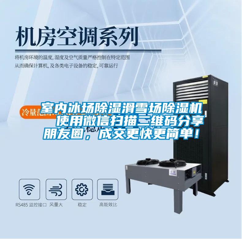 室內(nèi)冰場(chǎng)除濕滑雪場(chǎng)除濕機(jī)  使用微信掃描二維碼分享朋友圈，成交更快更簡(jiǎn)單！