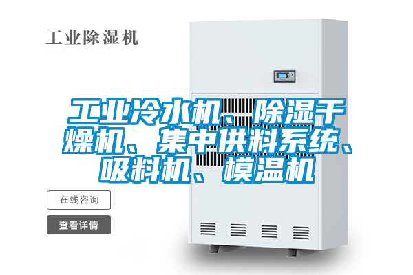工業(yè)冷水機(jī)、除濕干燥機(jī)、集中供料系統(tǒng)、吸料機(jī)、模溫機(jī)