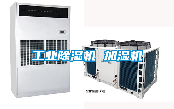 工業(yè)除濕機 加濕機
