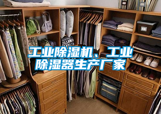 工業除濕機、工業除濕器生產廠家