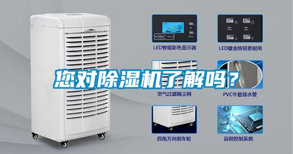 您對除濕機了解嗎？