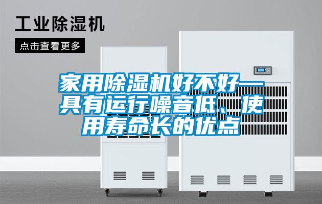 家用除濕機好不好—具有運行噪音低、使用壽命長的優點