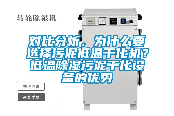 對比分析，為什么要選擇污泥低溫干化機(jī)？低溫除濕污泥干化設(shè)備的優(yōu)勢