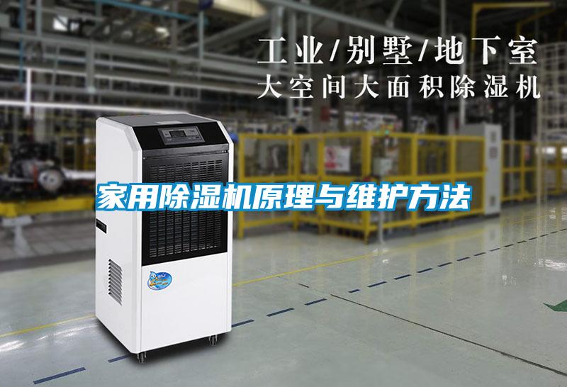 家用除濕機(jī)原理與維護(hù)方法