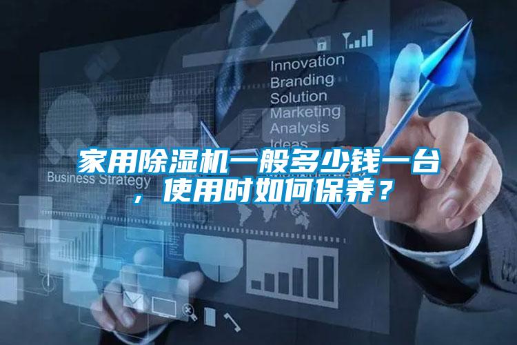 家用除濕機一般多少錢一臺，使用時如何保養？