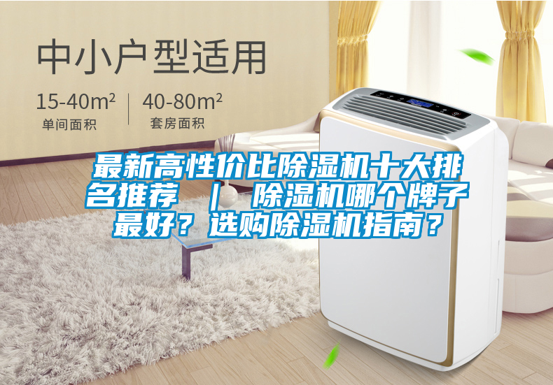 最新高性價比除濕機十大排名推薦 ｜ 除濕機哪個牌子最好？選購除濕機指南？