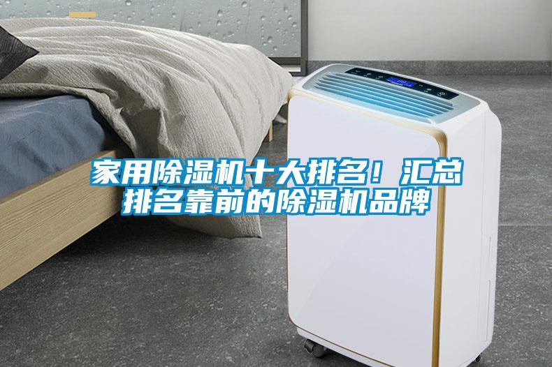 家用除濕機(jī)十大排名！匯總排名靠前的除濕機(jī)品牌