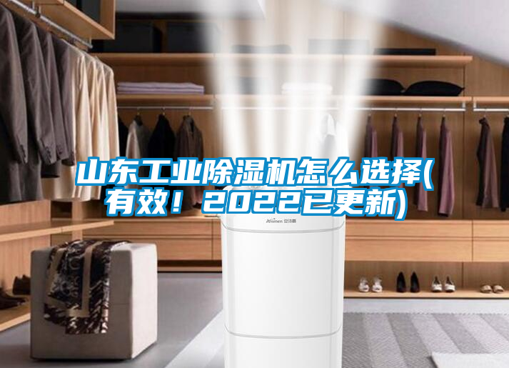 山東工業除濕機怎么選擇(有效！2022已更新)