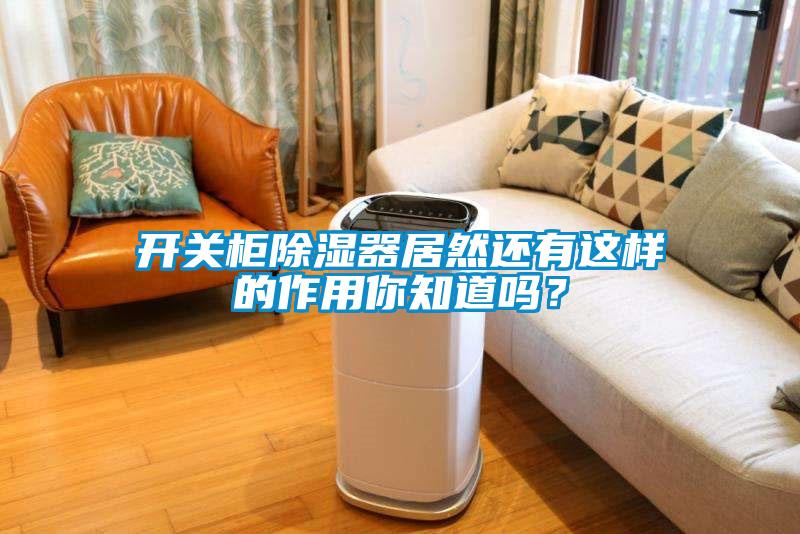 開關柜除濕器居然還有這樣的作用你知道嗎？
