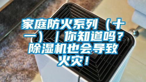 家庭防火系列（十一）｜你知道嗎？除濕機也會導致火災！
