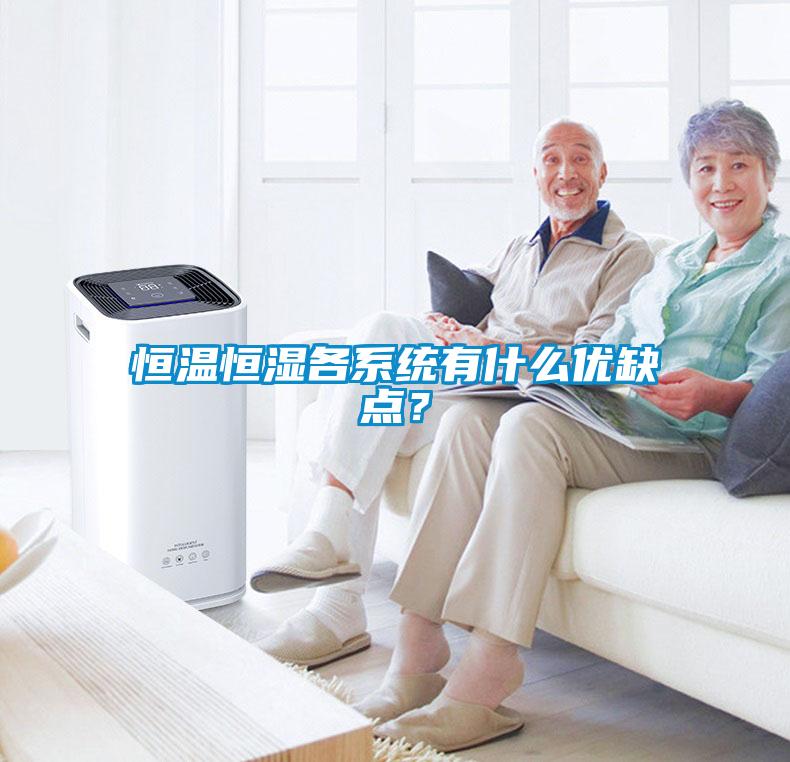 恒溫恒濕各系統(tǒng)有什么優(yōu)缺點(diǎn)？