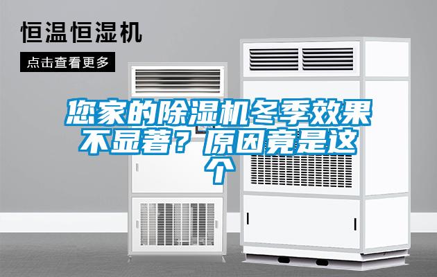 您家的除濕機(jī)冬季效果不顯著？原因竟是這個(gè)
