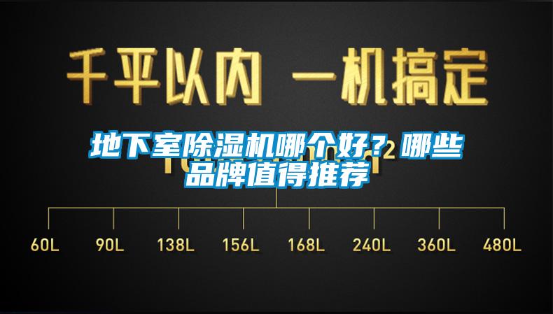 地下室除濕機(jī)哪個(gè)好？哪些品牌值得推薦