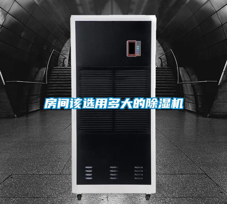 房間該選用多大的除濕機(jī)