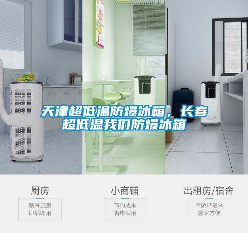 天津超低溫防爆冰箱，長(zhǎng)春超低溫我們防爆冰箱