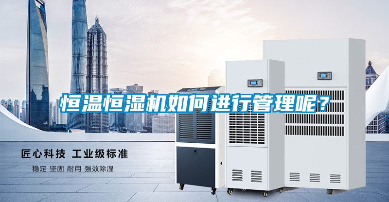 恒溫恒濕機如何進行管理呢？