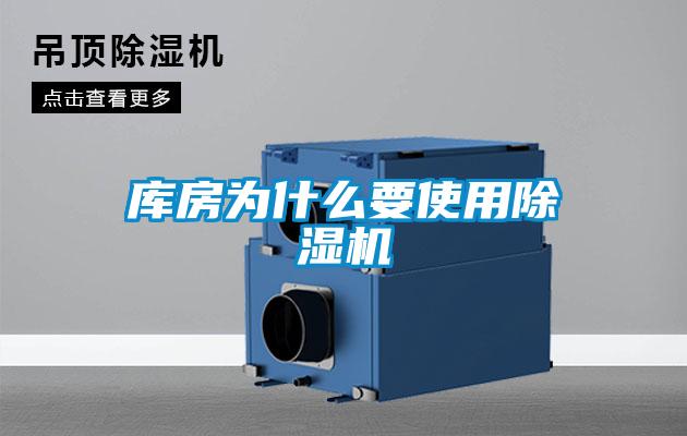 庫(kù)房為什么要使用除濕機(jī)