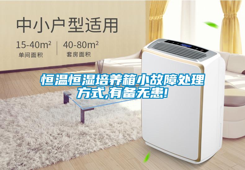恒溫恒濕培養(yǎng)箱小故障處理方式,有備無患!