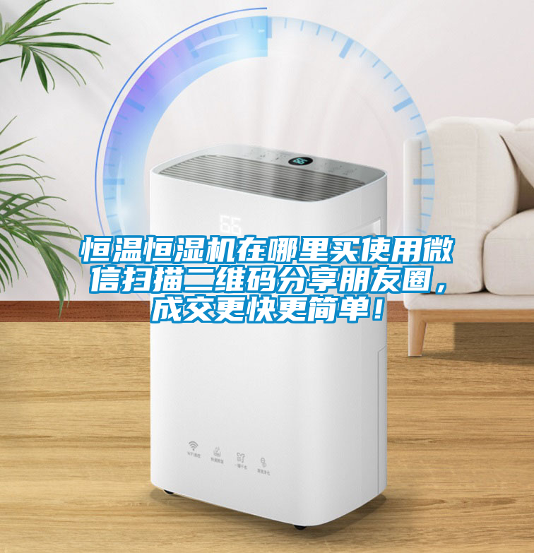 恒溫恒濕機(jī)在哪里買(mǎi)使用微信掃描二維碼分享朋友圈，成交更快更簡(jiǎn)單！