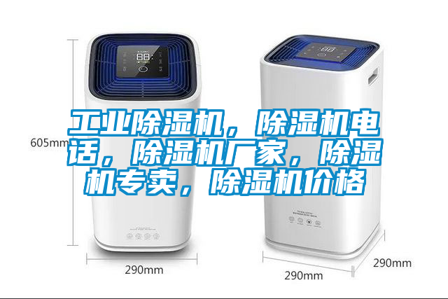 工業(yè)除濕機，除濕機電話，除濕機廠家，除濕機專賣，除濕機價格