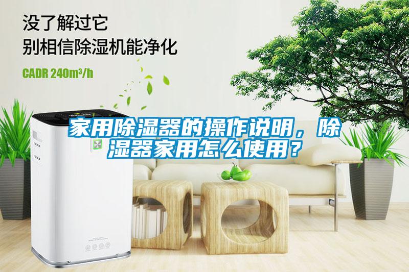家用除濕器的操作說明，除濕器家用怎么使用？