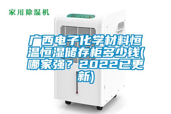 廣西電子化學材料恒溫恒濕儲存柜多少錢(哪家強？2022已更新)