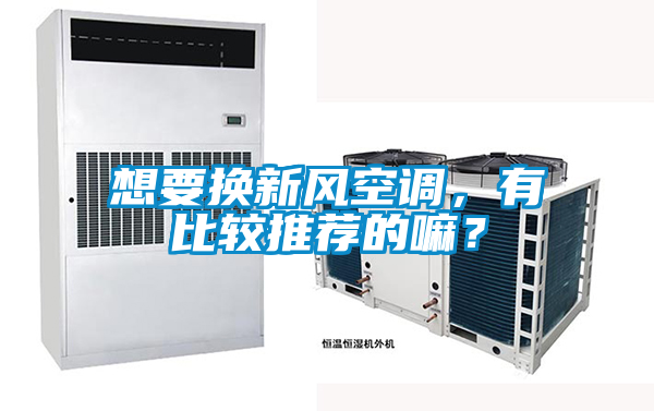 想要換新風空調，有比較推薦的嘛？
