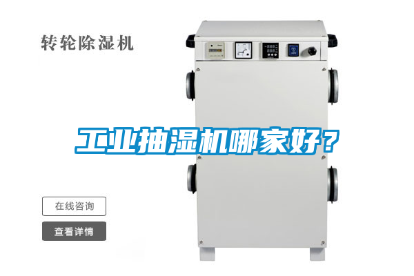 工業(yè)抽濕機哪家好？