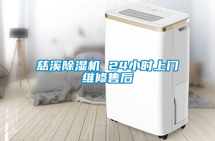 慈溪除濕機(jī) 24小時(shí)上門(mén)維修售后