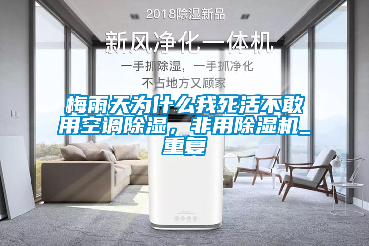 梅雨天為什么我死活不敢用空調除濕，非用除濕機_重復