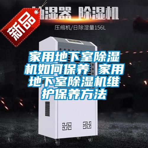 家用地下室除濕機(jī)如何保養(yǎng) 家用地下室除濕機(jī)維護(hù)保養(yǎng)方法