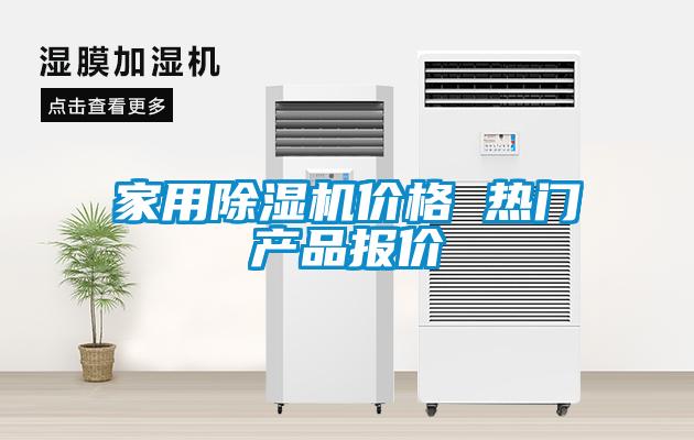 家用除濕機價格 熱門產(chǎn)品報價