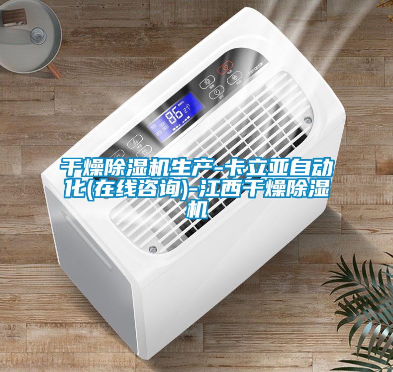 干燥除濕機生產(chǎn)-卡立亞自動化(在線咨詢)-江西干燥除濕機