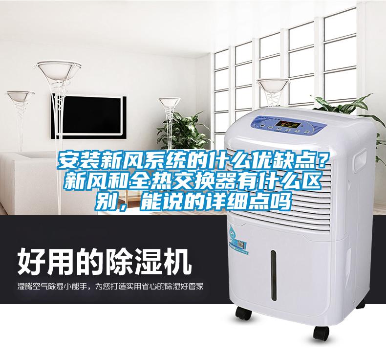 安裝新風系統的什么優缺點？新風和全熱交換器有什么區別，能說的詳細點嗎