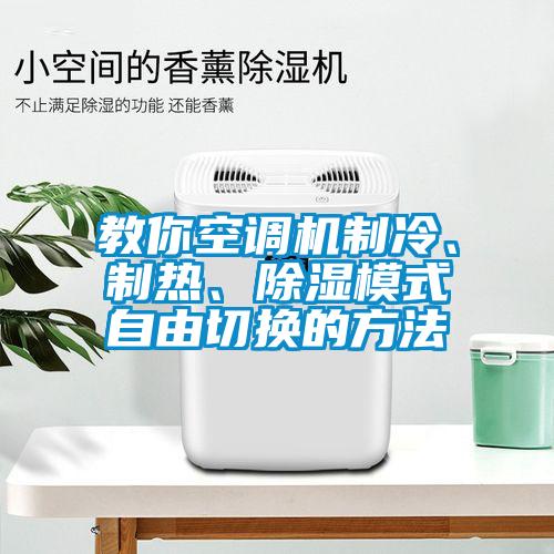 教你空調(diào)機(jī)制冷、制熱、除濕模式自由切換的方法