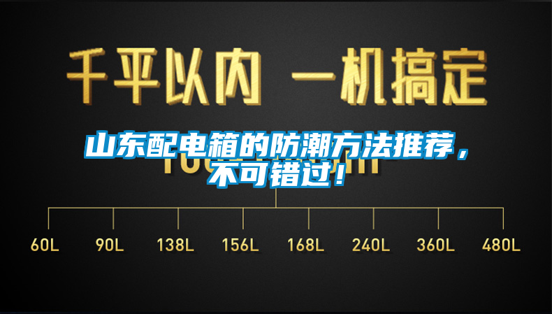 山東配電箱的防潮方法推薦，不可錯過！