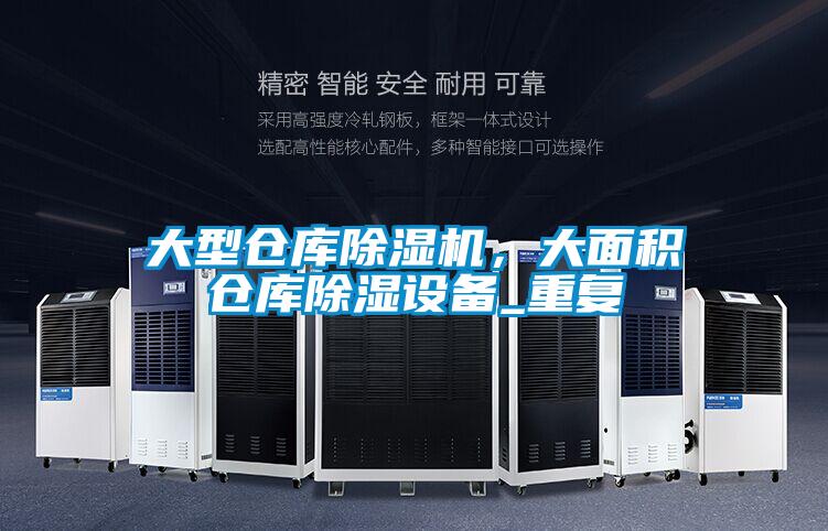 大型倉庫除濕機(jī)，大面積倉庫除濕設(shè)備_重復(fù)